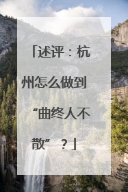 述评：杭州怎么做到“曲终人不散”？