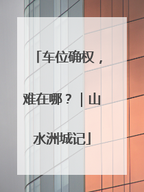 车位确权，难在哪？｜山水洲城记