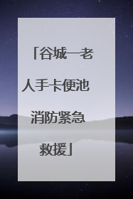 谷城一老人手卡便池 消防紧急救援