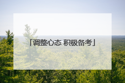 调整心态 积极备考
