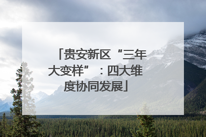 贵安新区“三年大变样”：四大维度协同发展