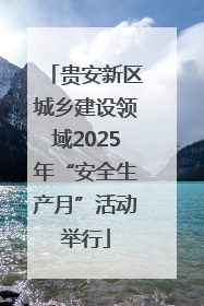 贵安新区城乡建设领域2025年“安全生产月”活动举行