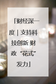 财经深一度｜支持科技创新 财政“花式”发力