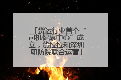 货运行业首个“司机健康中心”成立，货拉拉和深圳职防院联合运营
