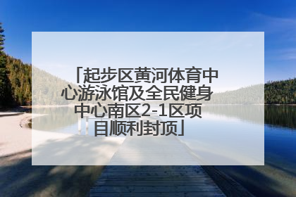 起步区黄河体育中心游泳馆及全民健身中心南区2-1区项目顺利封顶