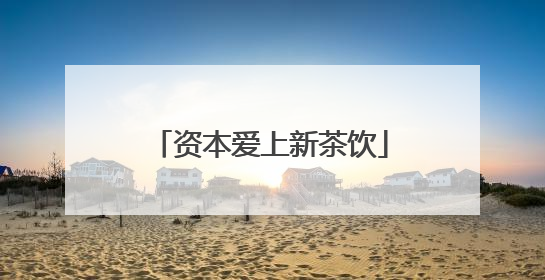 资本爱上新茶饮