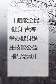 赋能全民健身 青海举办健身锅庄技能公益指导活动