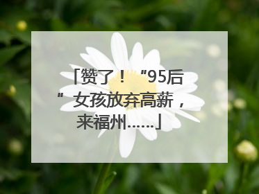 赞了！“95后”女孩放弃高薪，来福州……