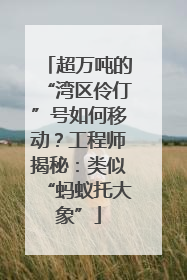 超万吨的“湾区伶仃”号如何移动？工程师揭秘：类似“蚂蚁托大象”