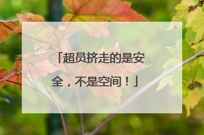 超员挤走的是安全，不是空间！