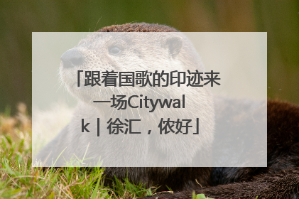 跟着国歌的印迹来一场Citywalk｜徐汇，侬好