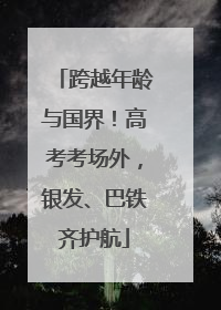 跨越年龄与国界！高考考场外，银发、巴铁齐护航