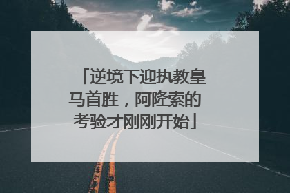逆境下迎执教皇马首胜，阿隆索的考验才刚刚开始