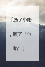 通了小路，顺了“心路”
