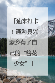 速来打卡！通海县兴蒙乡有了自己的“簪花少女”