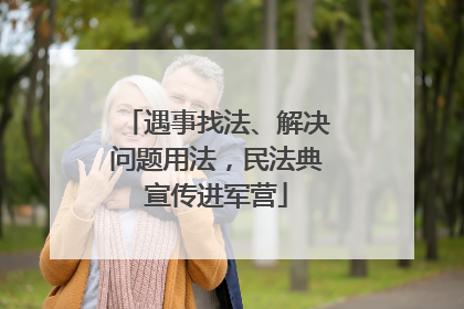 遇事找法、解决问题用法，民法典宣传进军营