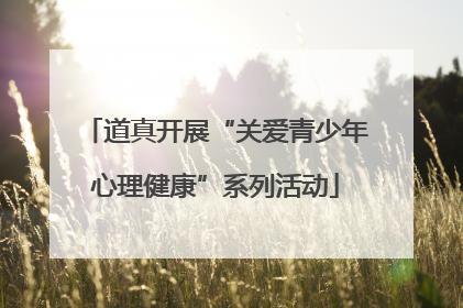 道真开展“关爱青少年心理健康”系列活动