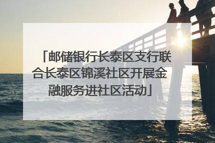 邮储银行长泰区支行联合长泰区锦溪社区开展金融服务进社区活动