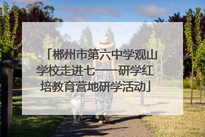 郴州市第六中学观山学校走进七一一研学红培教育营地研学活动
