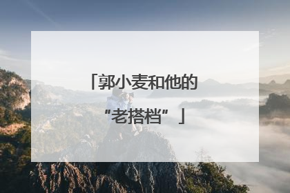 郭小麦和他的“老搭档”