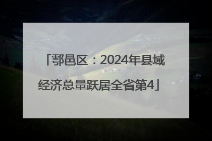 鄠邑区：2024年县域经济总量跃居全省第4