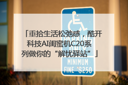 重拾生活松弛感，酷开科技AI闺蜜机C20系列做你的“解忧驿站”