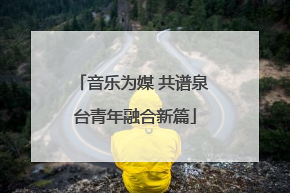 音乐为媒 共谱泉台青年融合新篇