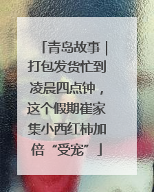 青岛故事｜打包发货忙到凌晨四点钟，这个假期崔家集小西红柿加倍“受宠”