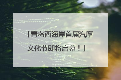 青岛西海岸首届汽摩文化节即将启幕！