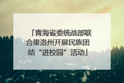 青海省委统战部联合果洛州开展民族团结“进校园”活动