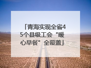 青海实现全省45个县级工会“暖心早餐”全覆盖