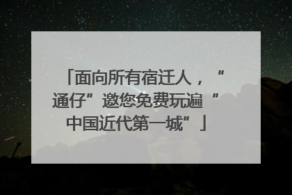 面向所有宿迁人，“通仔”邀您免费玩遍“中国近代第一城”