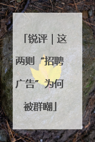 锐评｜这两则“招聘广告”为何被群嘲