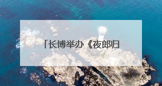 长博举办《夜郎归义致太平》讲座 探寻夜郎古国与华夏文明交融之路