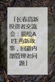 长春高新投资者交流会：描绘AI生药新故事，回避内部管理老问题