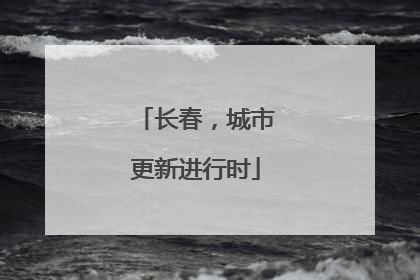 长春，城市更新进行时