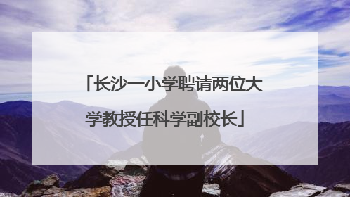 长沙一小学聘请两位大学教授任科学副校长