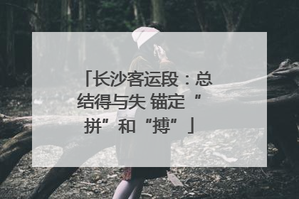 长沙客运段：总结得与失 锚定“拼”和“搏”