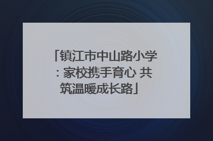 镇江市中山路小学：家校携手育心 共筑温暖成长路