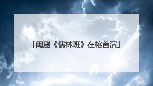 闽剧《儒林班》在榕首演