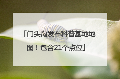门头沟发布科普基地地图！包含21个点位
