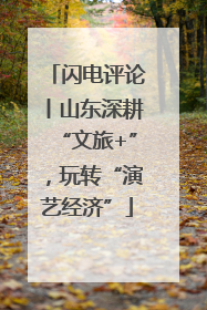 闪电评论丨山东深耕“文旅+”，玩转“演艺经济”