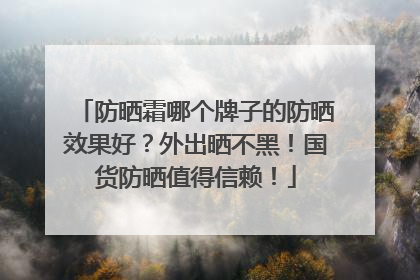 防晒霜哪个牌子的防晒效果好？外出晒不黑！国货防晒值得信赖！