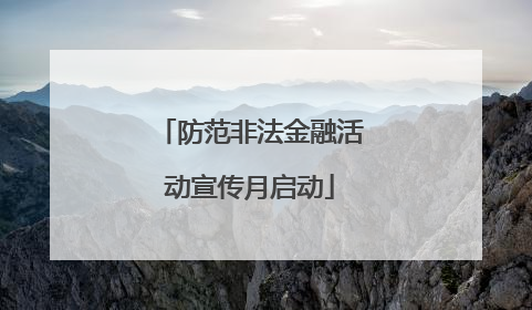 防范非法金融活动宣传月启动