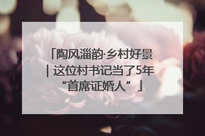 陶风淄韵·乡村好景｜这位村书记当了5年“首席证婚人”
