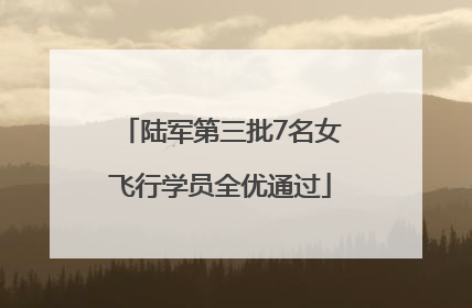 陆军第三批7名女飞行学员全优通过
