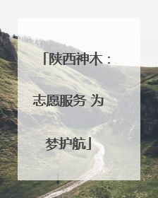 陕西神木：志愿服务 为梦护航