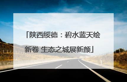 陕西绥德：碧水蓝天绘新卷 生态之城展新颜
