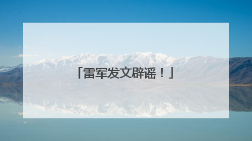 雷军发文辟谣！