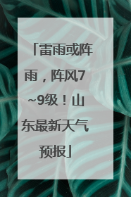 雷雨或阵雨，阵风7~9级！山东最新天气预报